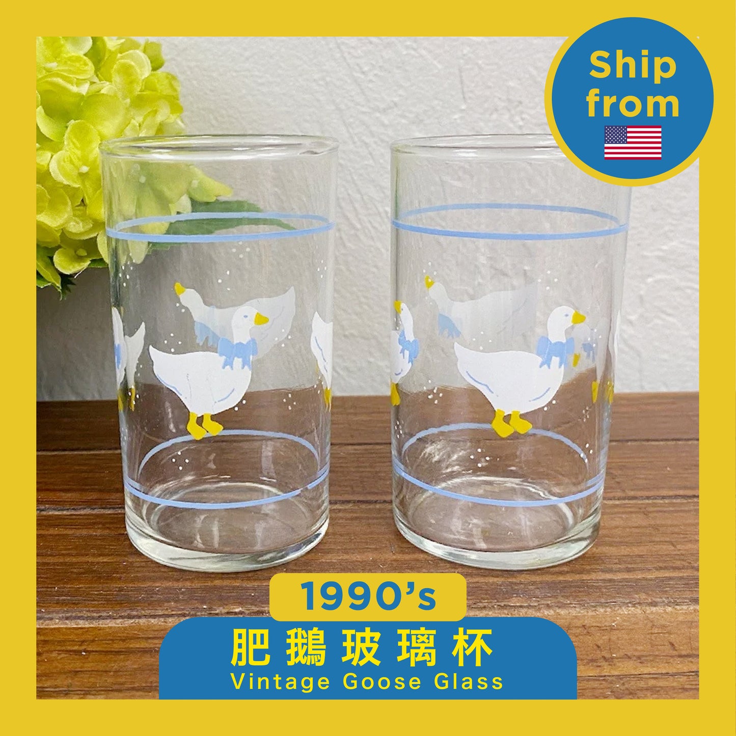 1990 肥鵝玻璃杯