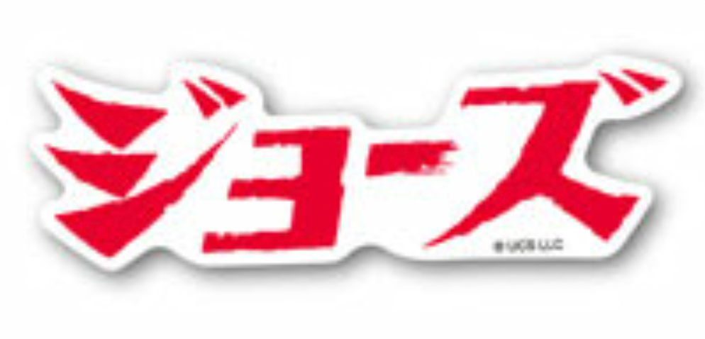 Jaw 貼紙
