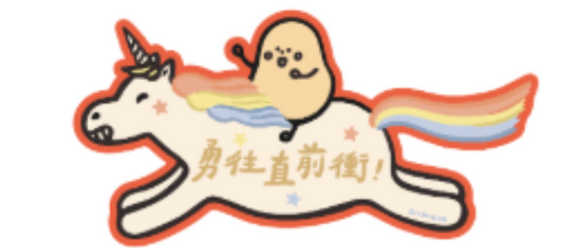 小薯角 揮春-勇往直前衝