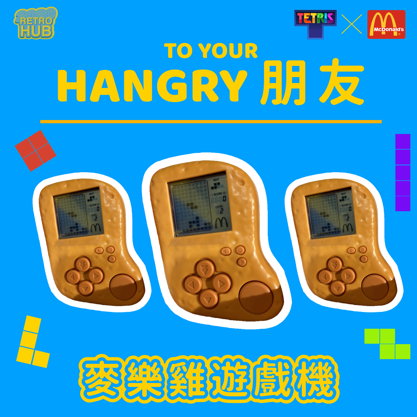 【原裝正版】Tetris x Mcdonald 麥樂雞遊戲機